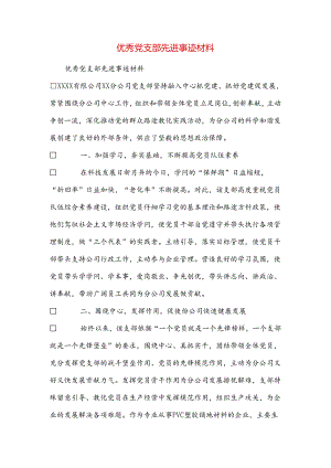 优秀党支部先进事迹材料.docx