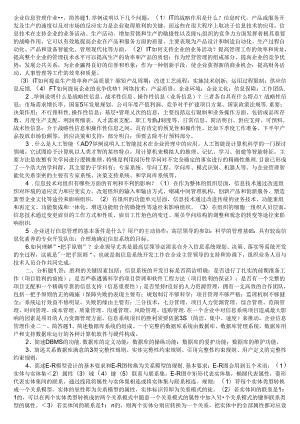 企业信息管理作业一一.docx