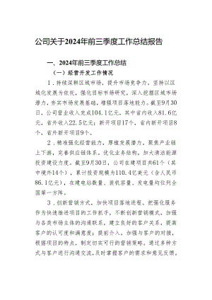 公司关于2024年前三季度工作总结.docx