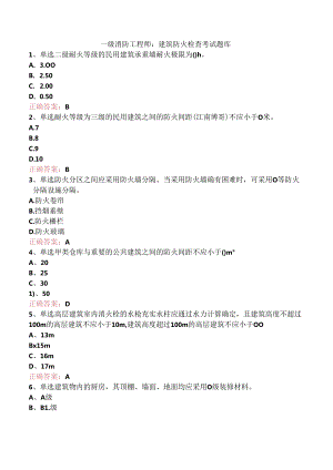 一级消防工程师：建筑防火检查考试题库.docx