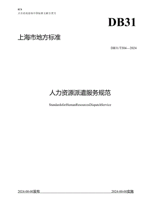 《人力资源派遣服务规范》（征.docx