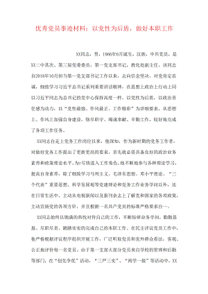 优秀党员事迹材料：以党性为后盾-做好本职工作.docx