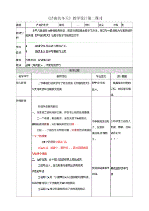 《济南的冬天》教学设计第二课时.docx