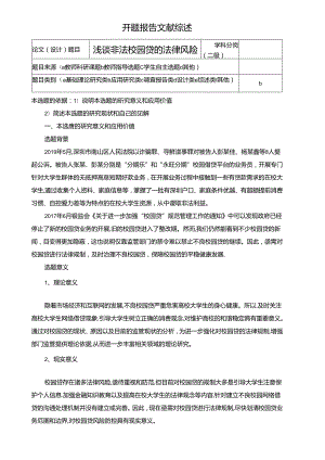 【《浅谈非法校园贷的法律风险》开题报告（含提纲）3500字】.docx