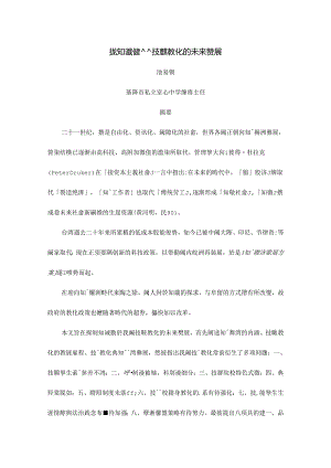 从知识经济谈技职教育的未来发展.docx