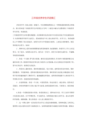 三年级优秀学生评语集汇.docx