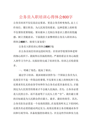 公务员入职培训心得体会800字.docx
