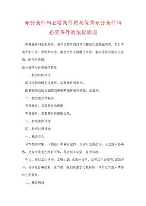 充分条件与必要条件教案优秀 充分条件与必要条件教案优质课.docx