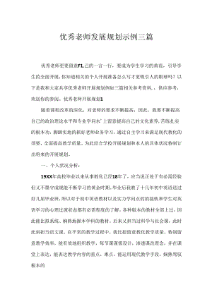 优秀教师发展规划示例三篇.docx