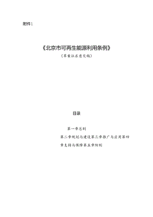 《北京市可再生能源利用条例》（草案.docx