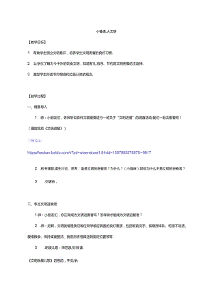 一年级幼小衔接开学第一课系列：《小餐桌大文明》教学设计.docx