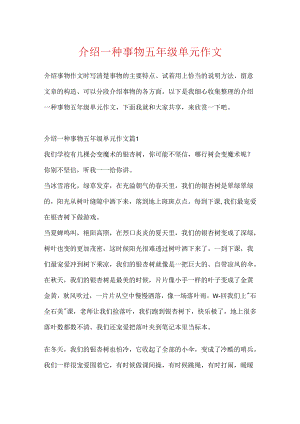 介绍一种事物五年级单元作文.docx