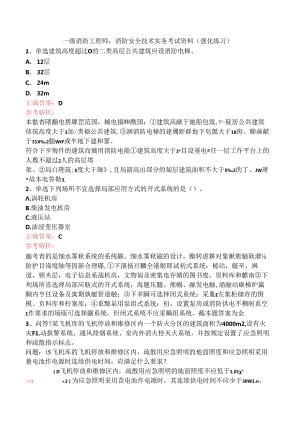 一级消防工程师：消防安全技术实务考试资料（强化练习）.docx