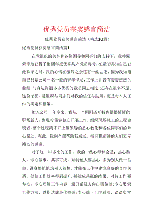 优秀党员获奖感言简单.docx