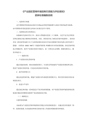 《产业园区营商环境招商引资能力评估准则》团体标准（征求意见稿）编制说明.docx