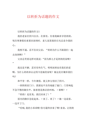 以转折为话题的作文.docx