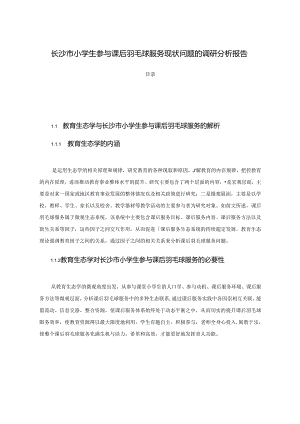 【《长沙市小学生参与课后羽毛球服务现状问题的调研探究》12000字（论文）】.docx