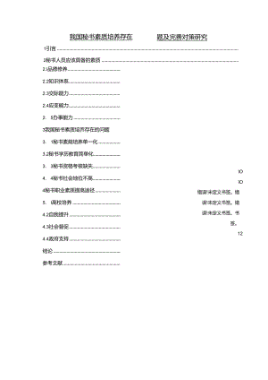 【《我国秘书素质培养存在的问题及完善建议》9900字（论文）】.docx