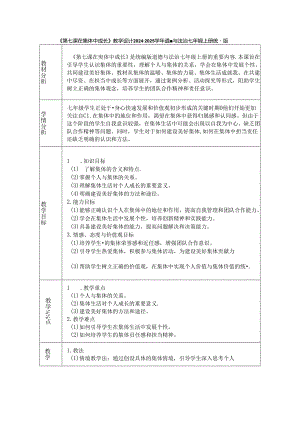 《第七课 在集体中成长》教学设计2024-2025学年道德与法治七年级上册统编版（2024）.docx