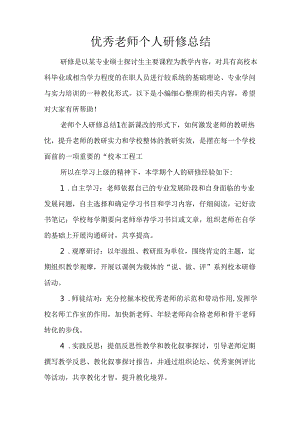 优秀教师个人研修总结.docx