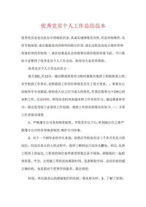 优秀党员个人工作总结范本.docx
