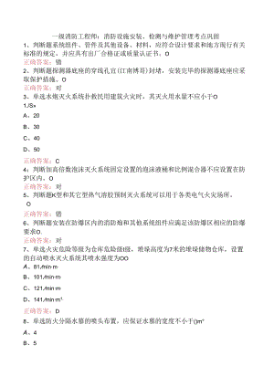 一级消防工程师：消防设施安装、检测与维护管理考点巩固.docx
