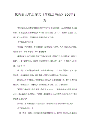 优秀的五年级作文《学校运动会》400字5篇.docx