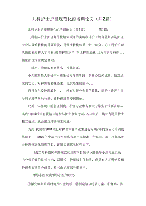 儿科护士护理规范化的培训论文（共2篇）.docx