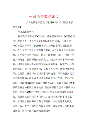 公司的道歉信范文.docx