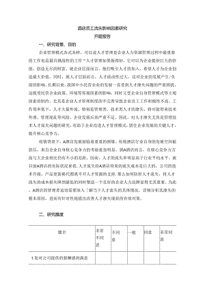 【《酒店员工流失影响因素探究》开题报告3000字】.docx