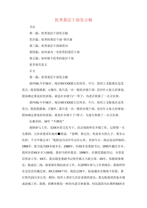优秀基层干部发言稿与优秀大学毕业生见面会上的讲话汇编.docx