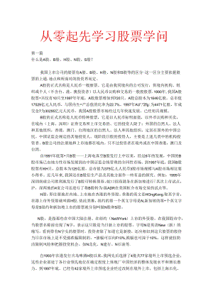 从零开始学习股票知识(炒股入门教程).docx