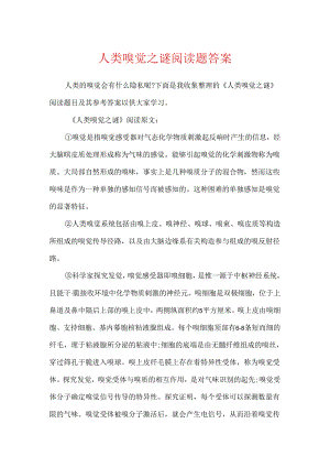 人类嗅觉之谜阅读题答案.docx