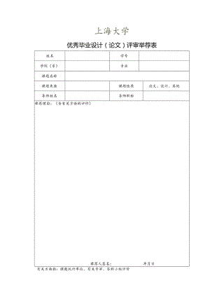 优秀毕业设计论文评审推荐表.docx