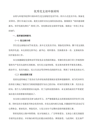 优秀党支部申报材料.docx