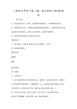 人教版五年级下册：26、威尼斯的小艇183;教案.docx