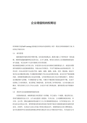 企业增值税纳税筹划研究.docx