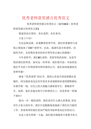 优秀教师获奖感言优秀范文.docx