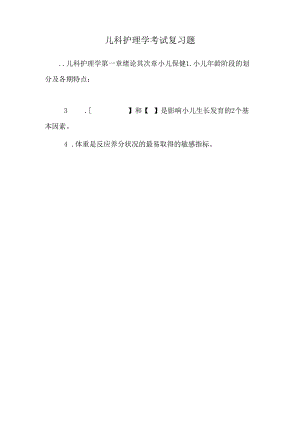 儿科护理学 考试复习题_0.docx