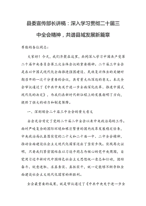 党课：深入学习贯彻二十届三中全会精神共谱县域发展新篇章（县委宣传部长讲稿）.docx