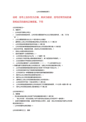 公共关系学判断题复习(修改版).docx