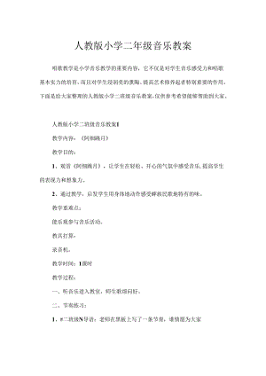 人教版小学二年级音乐教案.docx