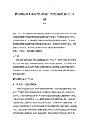 【《我国煤炭业上市公司环境会计信息披露质量评价探析》9300字（论文）】.docx