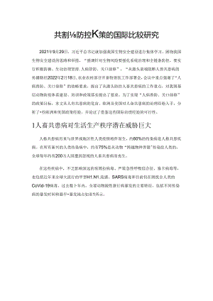 人畜共患病防控政策的国际比较研究.docx