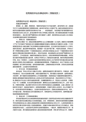 优秀大学毕业生事迹材料(预备党员).docx