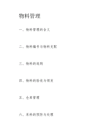 什么是物料管理概述.docx