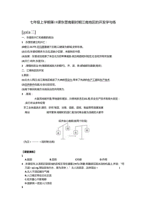 七上第18课 东晋南朝时期江南地区的开发 同步学与练（含答案）.docx