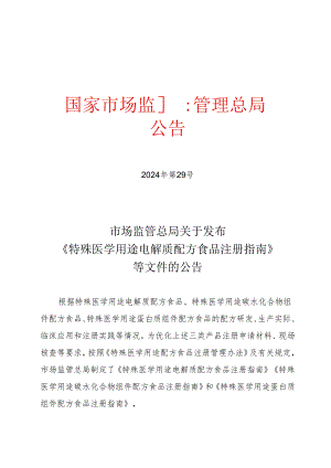 《特殊医学用途碳水化合物组件配方食品 注册指南》2024.docx
