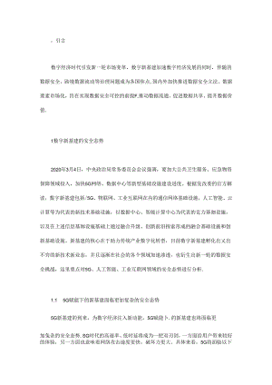 “数字新基建”安全态势分析与技术应对.docx