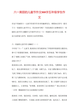 六一美丽的儿童节作文500字五年级学生作文.docx